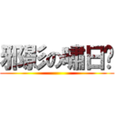 邪影の嘯日猋 ()