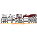 品年是白癡 (you are pupu)