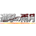 進撃の雨月 (attack on rain moon)