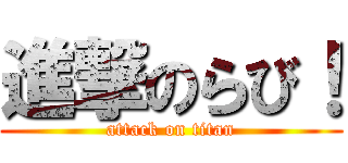 進撃のらび！ (attack on titan)