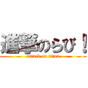 進撃のらび！ (attack on titan)