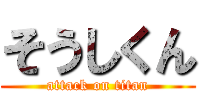 そうしくん (attack on titan)