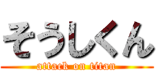 そうしくん (attack on titan)