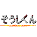 そうしくん (attack on titan)