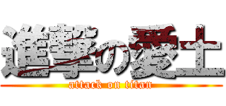 進撃の愛土 (attack on titan)
