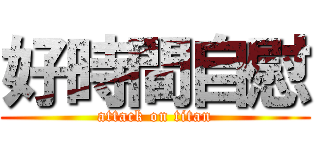 好時間自慰 (attack on titan)