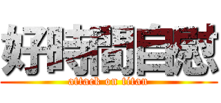 好時間自慰 (attack on titan)