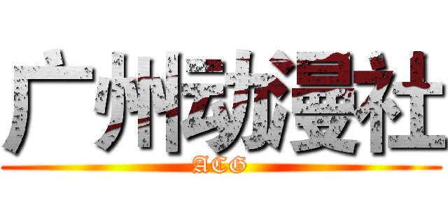 广州动漫社 (ACG)