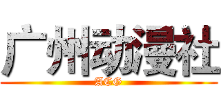 广州动漫社 (ACG)