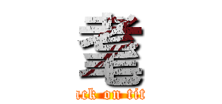 耄 (attack on titan)