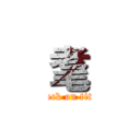 耄 (attack on titan)