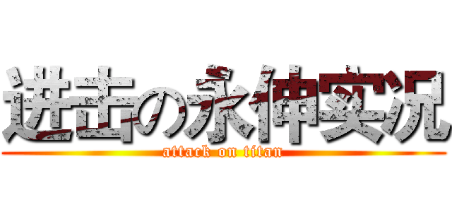 进击の永伸实况 (attack on titan)