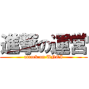 進撃の運営 (attack on UNEI)