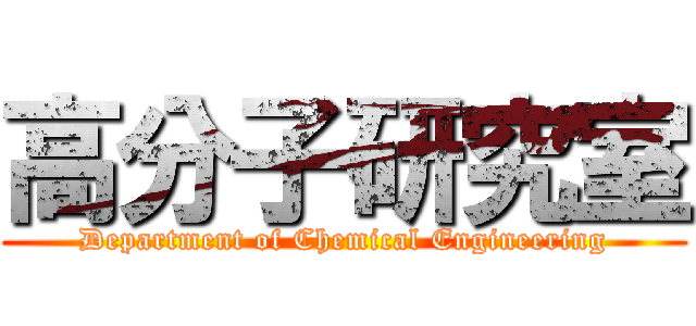 高分子研究室 (Department of Chemical Engineering)