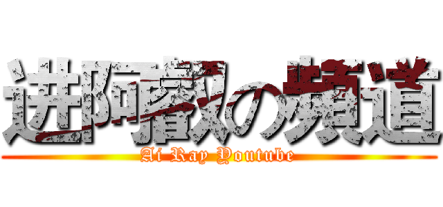 进阿叡の頻道 (Ai Ray Youtube)