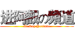 进阿叡の頻道 (Ai Ray Youtube)