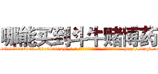 哪能买到斗牛赌博药 (哪能买到斗牛赌博药【电-186x2687x6963-Q278180069元-吉-药-业】我们做的是长期生意,靠的是老客户长期支持 http://sngk.net/OTr7gu
)