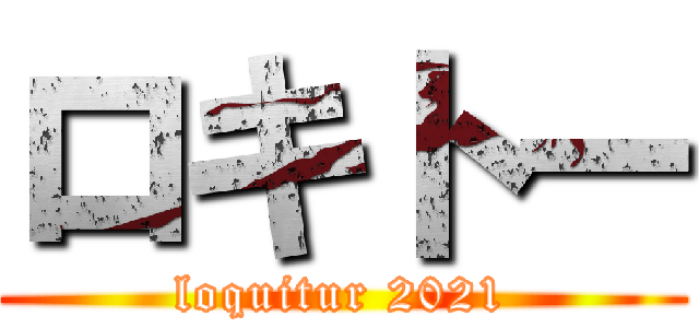 ロキトー (loquitur 2021)