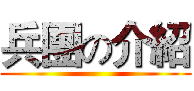 兵團の介紹 ()
