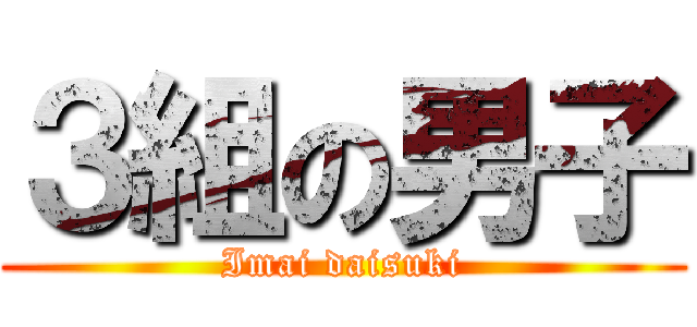 ３組の男子 (Imai daisuki)