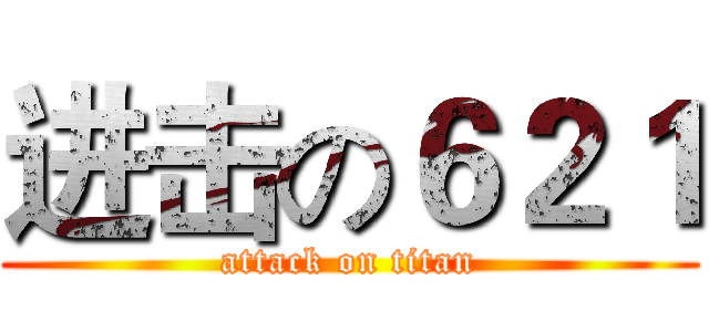 进击の６２１ (attack on titan)