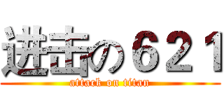 进击の６２１ (attack on titan)