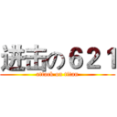 进击の６２１ (attack on titan)