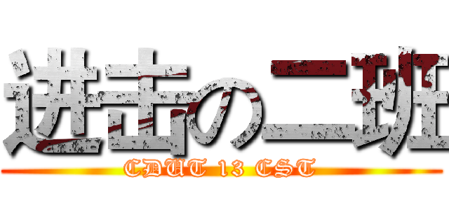 进击の二班 (CDUT 13 CST)