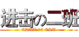 进击の二班 (CDUT 13 CST)