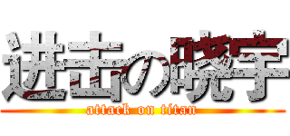 进击の晓宇 (attack on titan)