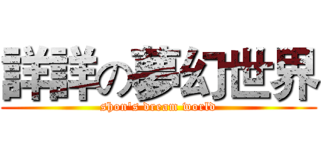 詳詳の夢幻世界 (shon's dream world)