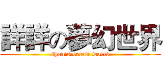 詳詳の夢幻世界 (shon's dream world)