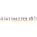 Ｄｉｓｔｉｎｃｔｉｖｅ ｓｋｉｌｌ (attack on titan)