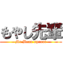 もやし先輩 (Mr.Bean sprout)