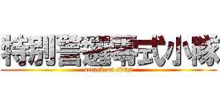 特別警邏零式小隊 (attack on titan)