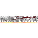 特別警邏零式小隊 (attack on titan)
