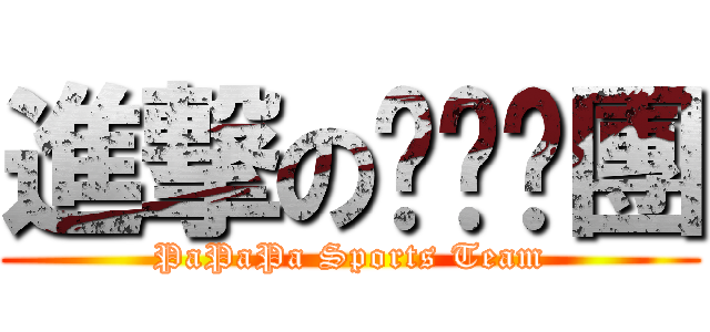 進撃の趴趴趴團 (PaPaPa Sports Team)
