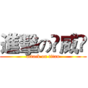 進擊の卐威卐 (attack on titan)