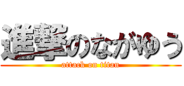 進撃のながゆう (attack on titan)