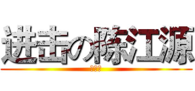 进击の陈江源 (求包养)
