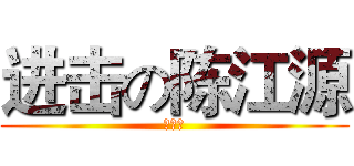 进击の陈江源 (求包养)