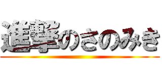 進撃のさのみき ()