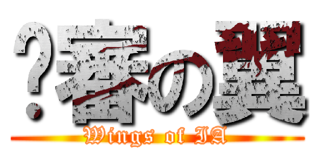 內審の翼 (Wings of IA)