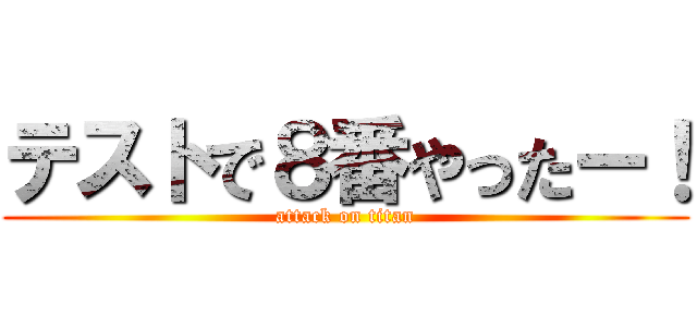 テストで８番やったー！ (attack on titan)