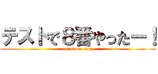 テストで８番やったー！ (attack on titan)