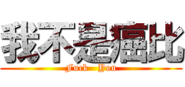 我不是癌比 (Fuck   You)
