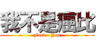 我不是癌比 (Fuck   You)