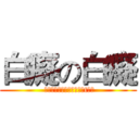 白癡の白癡 ( ˋˋˋˋˋˋˋˋˋˋˋˋtｂｈ)