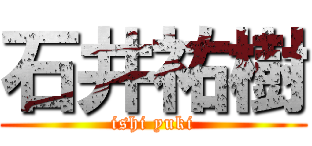 石井祐樹 (ishi yuki)