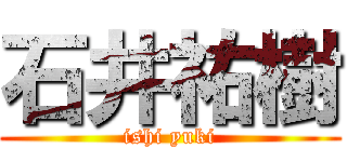 石井祐樹 (ishi yuki)